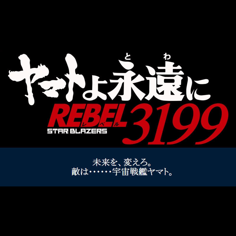 REBEL3199の公開はいつ？ | ヤマトな日々