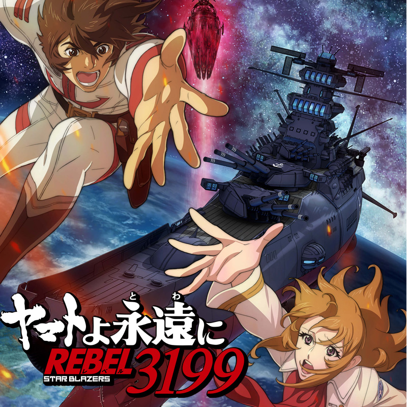 ヤマトよ永遠に REBEL3199』第1章グッズ情報解禁！ | ヤマトな日々